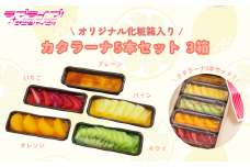 【価格改定予定】【ラブライブ！サンシャイン!!×沼津市市制100周年記念】 オリジナル化粧箱入り カタラーナ5本セット 3箱