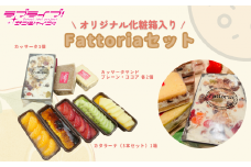【価格改定予定】【ラブライブ！サンシャイン!!×沼津市市制100周年記念】 オリジナル化粧箱入り Fattoriaセット (カッサータ1個・カッサータサンド各2個・カタラーナ1箱)