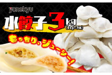 米久 餃子 3kg 水餃子 ぎょうざ スープ お鍋 鍋 小籠包 風 中華 冷凍 簡単 調理 惣菜 人気 