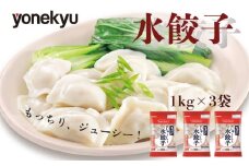 米久 餃子 3kg 水餃子 ぎょうざ スープ お鍋 鍋 小籠包 風 中華 冷凍 簡単 調理 惣菜 人気 