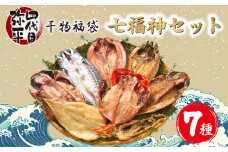 干物 7種 セット  詰め合わせ 金目鯛 あじ いか ほっけ ホッケ さば 醤油 タレ 七福神 四代目弥平 水産事業者支援 ひもの 静岡 沼津 美味しい コスパ 人気 極上 高級 個包装 小分け 干物セット 静岡県