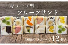 フルーツサンド キューブ型 季節 の フルーツ 12個 スイーツ デザート 果物 ご褒美 ギフト 贈答用 いちご バナナ オレオ みかん パイナップル 塩 あんバター 