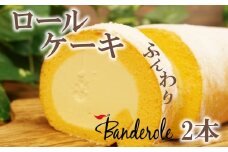 ふんわり ロールケーキ 2本 セット 冷凍 ロールケーキ 贈答用 敬老の日 母の日 父の日