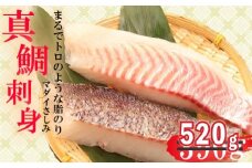 【期間限定】 真鯛 タイ お刺身 計 520g 皮引き 柵 フィレ 半身 トロのような脂ノリ 130g 4パック 沼津 養殖 鯛
