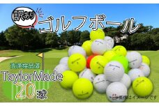 ゴルフ ボール 20球 セット 中古 ロストボール 訳あり TaylorMade テーラーメイド WRランク ゴルフボール  10000円以下 1万円以下