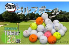 ゴルフ ボール 20球 セット 中古 ロストボール titleist タイトリスト 訳あり WRランク ゴルフボール  10000円以下 1万円以下