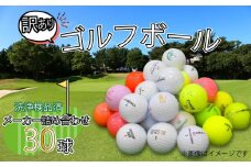 ゴルフ ボール 30球 セット 中古 ロストボール トブンダ 飛匠 ハイブリット ツアースペシャル レイグランデ イグニオ 訳あり WRランク 詰め合わせ ゴルフボール 10000円以下 1万円以下