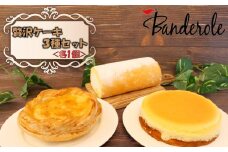 贅沢 ケーキ ３種 セット アップルパイ  チーズケーキ  ロールケーキ  冷凍 贈答用 スイーツ シェア バンデロール ケーキ 3種 セット 母の日 父の日