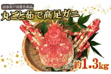 【価格改定予定】蟹 タカアシガニ 名産 丸ごと 茹で高足ガニ 約1.3kg かに 沼津市 戸田 