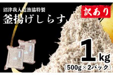 訳あり 釜揚げ しらす 1kg たっぷり 冷凍 小分け パック 500g ２パック 沼津 我入道漁協 特製