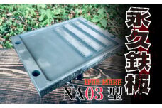 永久鉄板ＮＡ03型 極厚鉄板 19mm キャンプ アウトドア バーベキュー 