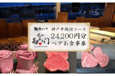 焼肉 食事券 神戸牛 肉 約 24,000 円分 ペア コース コース料理 ペアチケット 沼津
