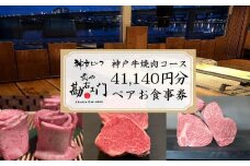 焼肉 食事券 神戸牛 肉 約  41,000円分 ペア コース コース料理 ペアチケット 沼津