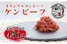 ケンビーフ オリジナル コンビーフ 150g × 3袋 肉 牛肉