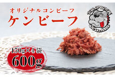 ケンビーフ オリジナル コンビーフ 150g × 4袋 肉 牛肉