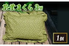 茶葉まくら 3層 茶葉 枕 3層 枕 快適 枕 睡眠 枕 手作り 枕 
