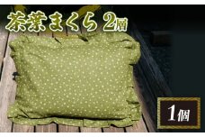 茶葉まくら 2層 茶葉 枕 2層 枕 快適 枕 睡眠 枕 手作り 枕 