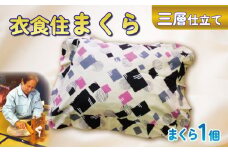 衣食住まくら 衣食住 枕 職人 枕 快適 枕 睡眠 枕 手作り 枕 