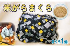 米がらまくら 米 枕 職人 枕 快適 枕 睡眠 枕 手作り 枕 