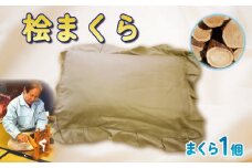 桧まくら 桧 枕 職人 枕 快適 枕 睡眠 枕 手作り 枕 
