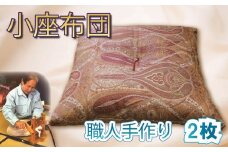 小座布団 職人 座布団 快適座布団 睡眠 座布団 手作り 座布団