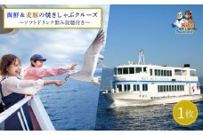 沼津魚市場 海鮮 ＆ 麦豚 の 焼きしゃぶ クルーズ 1枚 90分 レストラン クルーズ ＆ ソフトドリンク 飲み放題 チケット かもめ 真鯛だし しゃぶしゃぶ グルメ ホタテ 真鯛 豚肉 ロース TV紹介の品