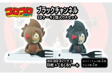 ブラックチャンネル 3D ケーキ 2個入 Aセット 