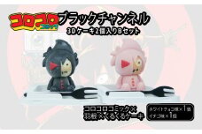 ブラックチャンネル 3D ケーキ 2個入 Bセット 