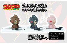 ブラックチャンネル 3D ケーキ 3個入セット