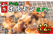 【通常配送】和牛 ミックス ホルモン 戸田 塩ダレ 1.2kg 300g 4パック 焼肉 小分け 古安