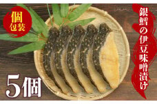 銀鱈 味噌漬け 5切 漬物 漬け物 銀だら グリル 焼魚 焼き魚 銀鱈 銀ダラ 伊豆味噌漬 ごはんのお供 おかず お取り寄せ ランキング おすすめ お中元 お歳暮 ギフト 沼津 まるが水産 指定日可