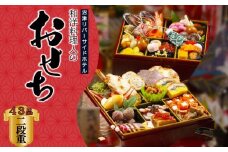 2026 新作 おせち 和洋創作 二段重 43品 約 2 ～ 3人前 新着 沼津 ホテル 冷蔵 配送 御節 正月 年末 大晦日 配送地域限定（ 東京都 神奈川県 愛知県 山梨県 静岡県 のみ ）