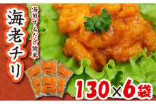 エビチリ 海老チリ えび 海老 個包装 130 g 6 袋 惣菜 おつまみ 大龍 中華 冷凍 簡単 調理