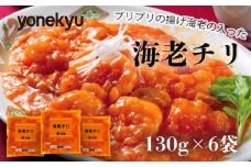 米久 エビチリ 海老チリ えび 海老 個包装 130 g 6 袋 惣菜 おつまみ 大龍 中華 冷凍 簡単 調理