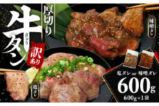 訳あり 牛タン 味噌ダレ 600g 1袋 厚切り わけあり おいしい 美味しい 味付け ランキング スライス  解凍  タン元 タン中 美味しい コスパ 人気 静岡 沼津 焼肉 バーベキュー ステーキ わけあり