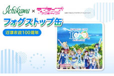 ラブライブ！サンシャイン!! フォグストップ缶 Ｖｅｒ. 沼津市制 100周年 くもり止め メガネ サングラス ゴーグル 