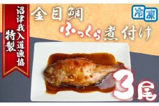特選 金目鯛 煮つけ 3尾 計約1kg レンジ 個包装 簡単 我入道漁協 沼津