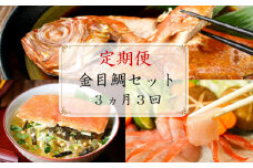 【 定期便 3ヵ月 3回 】金目鯛セット 煮付け しゃぶしゃぶ お茶漬け まるが水産 