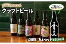 クラフト ビール 330ml 6本 セット 2種 沼津 レストランバー aiai オリジナル ラベル 地ビール お酒 家飲み ギフト 贈答品 ご当地 瓶ビール