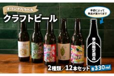 クラフト ビール 330ml 12本 セット 2種 沼津 レストランバー aiai オリジナル ラベル 地ビール お酒 家飲み ギフト 贈答品 ご当地 瓶ビール