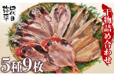四代目弥平 干物 詰め合わせ 5種9枚 個包装 小分け 金目鯛 開き アジ あじ 開き 真 ほっけ ホッケ 開き サバ フィレ 利尻 昆布 醤油 赤魚 開き 利尻 昆布 醤油干し ひもの 干物セット 美味しい 人気 極上 コスパ ランキング 静岡 沼津 静岡県 国産 外国産