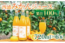 果汁 100％  みかん ジュース  720ml × 6本 西浦 オレンジ 飲み物 静岡 沼津 2025年2月以降順次発送