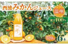 オレンジ ジュース ストレート 果汁 100％ 温州 みかん 720ml×6本 西浦 蜜柑 濃厚 飲み物 ミカン 人気 贈答用 静岡 沼津