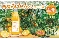 オレンジ ジュース ストレート 果汁 100％ 温州 みかん 720ml×12本 西浦 蜜柑 濃厚 飲み物 ミカン 人気 贈答用 静岡 沼津