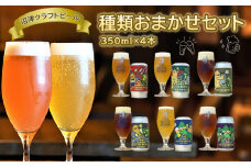 ビール クラフトビール 地ビール 350ml 4本 セット アソート 沼津 マスターズブリューイング オリジナル お酒 家飲み ギフト 贈答品 ご当地 缶ビール お楽しみ