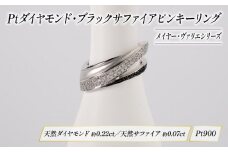 ダイヤモンド ジュエリー ピンキーリング アクセサリー プラチナ ブラック サファイア 宝石 宝飾品 指輪 karati セスタディカラッチジャパン カラッチ ジャパン KARATI メイヤー ヴァリエ 沼津市 国内 製造