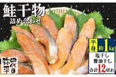 四代目弥平 鮭 干物 詰合せ 12切 鮭 切り身 利尻 昆布 醤油 干し 鮭 切り身 干物 塩 ひもの 詰め合わせ セット 美味しい コスパ ランキング 人気 極上 静岡 沼津 静岡県 