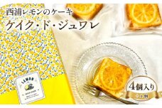 デザート スイーツ 焼き菓子 西浦 レモン ケーキ 合計5個入り ケイク・ド・ジュワレ cake de juware 化粧箱 【 沼津BARスイーツ 】母の日 父の日