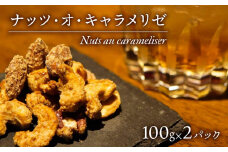 お酒 おつまみ デザート ナッツ ・ オ ・ キャラメリゼ 100g × 2パック カシューナッツ ピーカンナッツ アーモンド 【 沼津BARスイーツ Nuts au carameliser 】母の日 父の日
