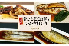 骨ごと 煮魚  3 種 と いか煮肝入り 1 杯 冷凍 橘水産 惣菜 弁当 手軽